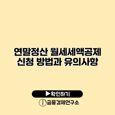 연말정산 월세세액공제 신청 방법과 유의사항