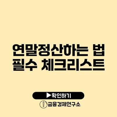 연말정산하는 법 필수 체크리스트