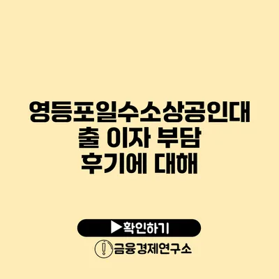 영등포일수소상공인대출 이자 부담 후기에 대해