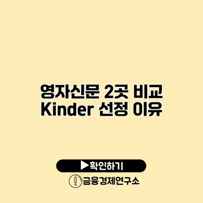 영자신문 2곳 비교 Kinder 선정 이유