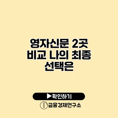 영자신문 2곳 비교 나의 최종 선택은?