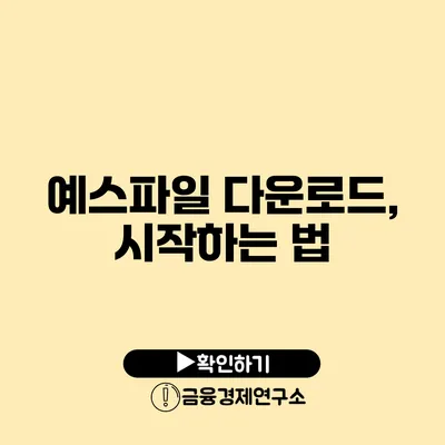 예스파일 다운로드, 시작하는 법