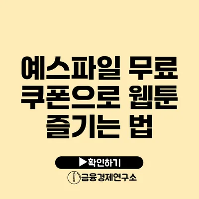 예스파일 무료 쿠폰으로 웹툰 즐기는 법