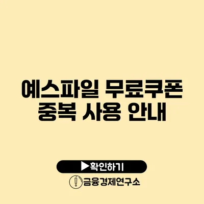 예스파일 무료쿠폰 중복 사용 안내