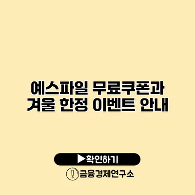 예스파일 무료쿠폰과 겨울 한정 이벤트 안내
