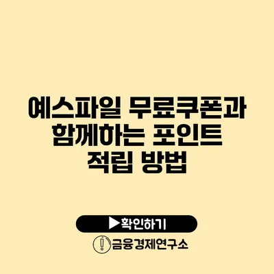 예스파일 무료쿠폰과 함께하는 포인트 적립 방법