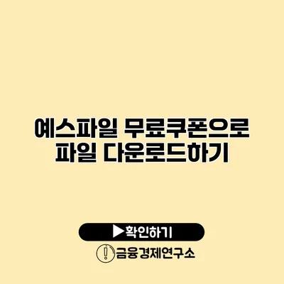 예스파일 무료쿠폰으로 파일 다운로드하기