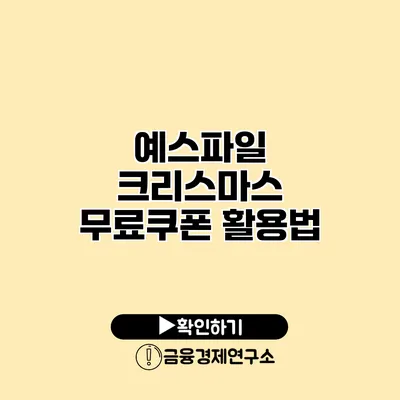 예스파일 크리스마스 무료쿠폰 활용법