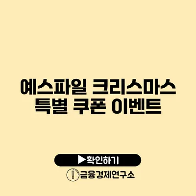 예스파일 크리스마스 특별 쿠폰 이벤트