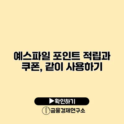 예스파일 포인트 적립과 쿠폰, 같이 사용하기