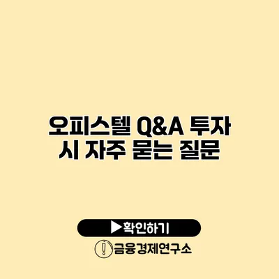 오피스텔 Q&A 투자 시 자주 묻는 질문