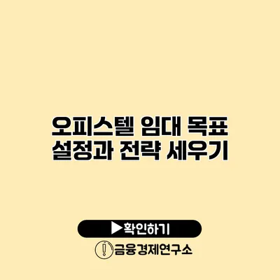 오피스텔 임대 목표 설정과 전략 세우기