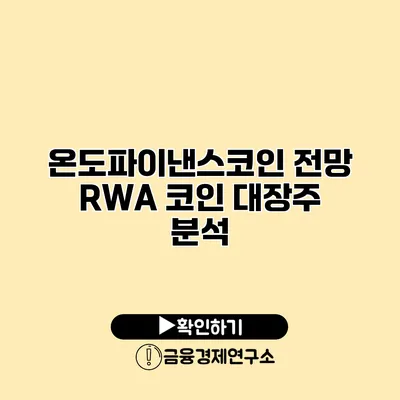 온도파이낸스코인 전망 RWA 코인 대장주 분석