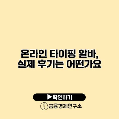 온라인 타이핑 알바, 실제 후기는 어떤가요?