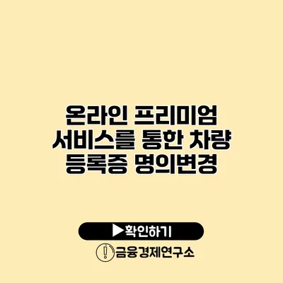 온라인 프리미엄 서비스를 통한 차량 등록증 명의변경