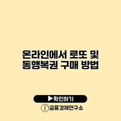 온라인에서 로또 및 동행복권 구매 방법