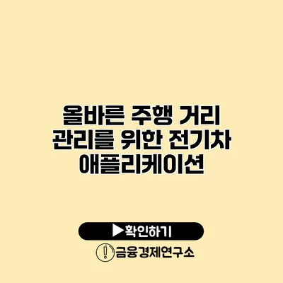 올바른 주행 거리 관리를 위한 전기차 애플리케이션