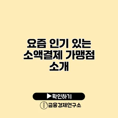 요즘 인기 있는 소액결제 가맹점 소개