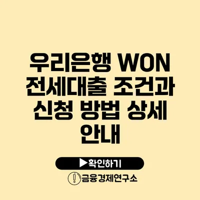 우리은행 WON 전세대출 조건과 신청 방법 상세 안내