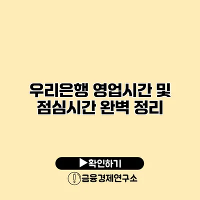 우리은행 영업시간 및 점심시간 완벽 정리