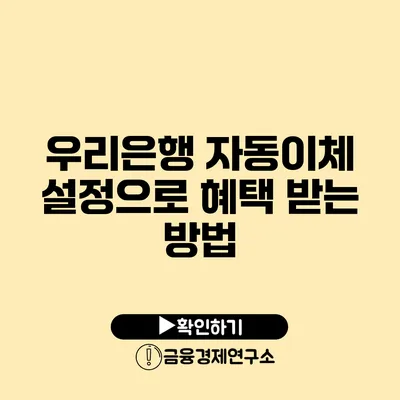 우리은행 자동이체 설정으로 혜택 받는 방법