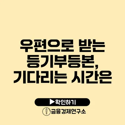 우편으로 받는 등기부등본, 기다리는 시간은?