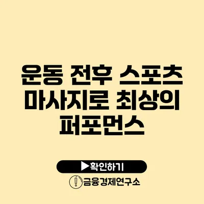 운동 전후 스포츠 마사지로 최상의 퍼포먼스