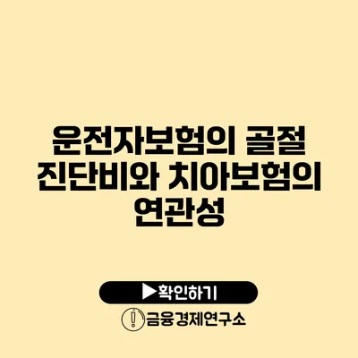 운전자보험의 골절 진단비와 치아보험의 연관성