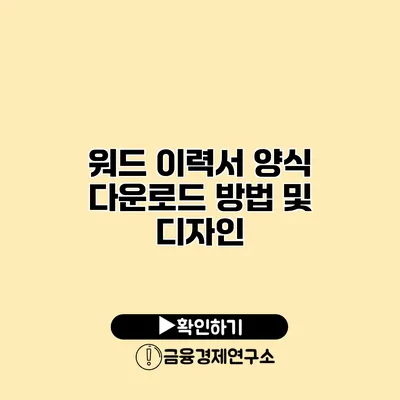 워드 이력서 양식 다운로드 방법 및 디자인