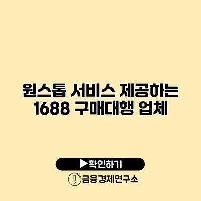 원스톱 서비스 제공하는 1688 구매대행 업체