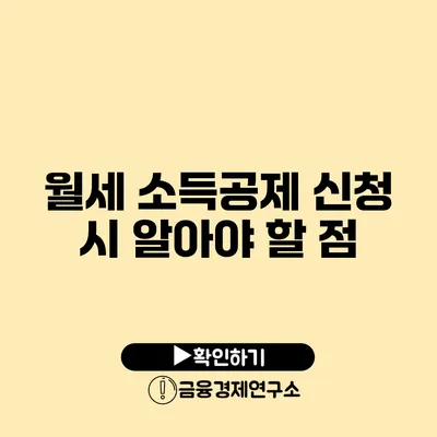 월세 소득공제 신청 시 알아야 할 점