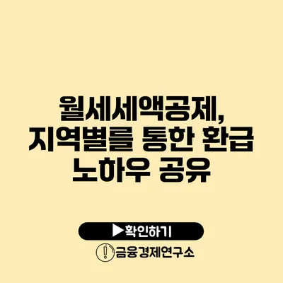 월세세액공제, 지역별를 통한 환급 노하우 공유