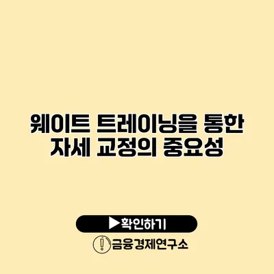 웨이트 트레이닝을 통한 자세 교정의 중요성