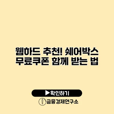 웹하드 추천! 쉐어박스 무료쿠폰 함께 받는 법