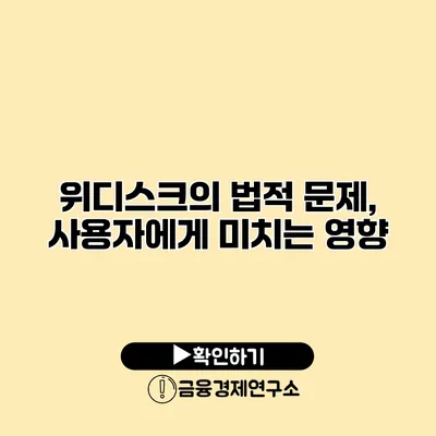 위디스크의 법적 문제, 사용자에게 미치는 영향