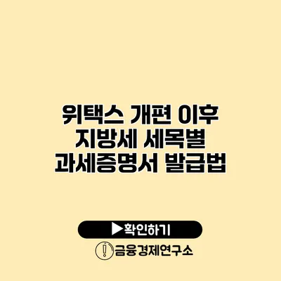 위택스 개편 이후 지방세 세목별 과세증명서 발급법