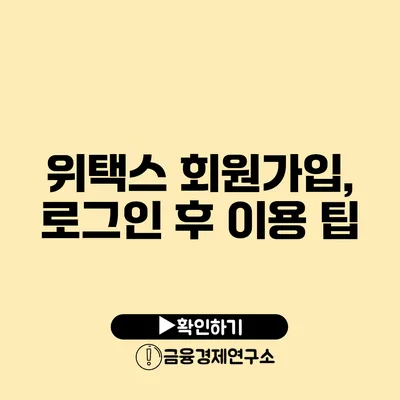 위택스 회원가입, 로그인 후 이용 팁