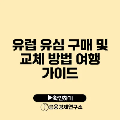 유럽 유심 구매 및 교체 방법 여행 가이드