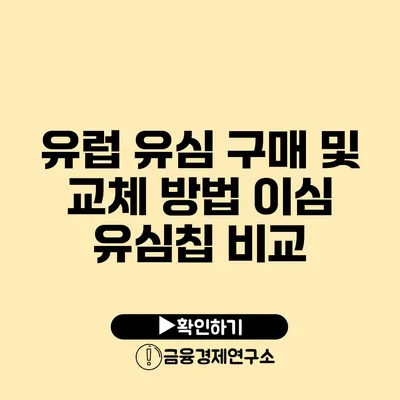 유럽 유심 구매 및 교체 방법 이심 유심칩 비교