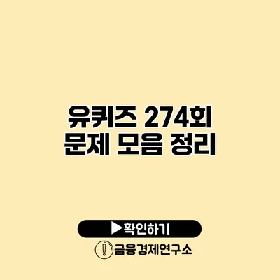 유퀴즈 274회 문제 모음 정리