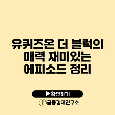 유퀴즈온 더 블럭의 매력 재미있는 에피소드 정리