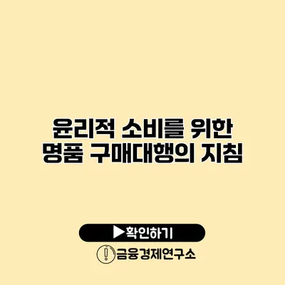 윤리적 소비를 위한 명품 구매대행의 지침