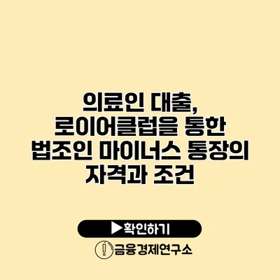 의료인 대출, 로이어클럽을 통한 법조인 마이너스 통장의 자격과 조건