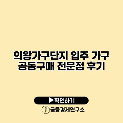 의왕가구단지 입주 가구 공동구매 전문점 후기
