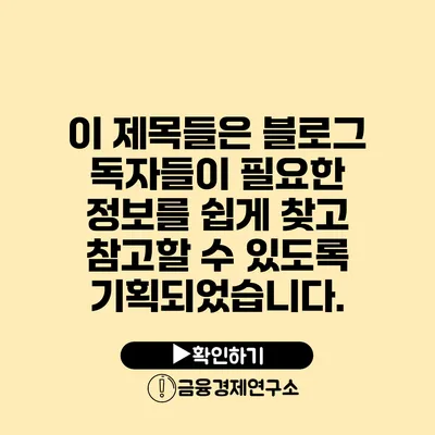 이 제목들은 블로그 독자들이 필요한 정보를 쉽게 찾고 참고할 수 있도록 기획되었습니다.