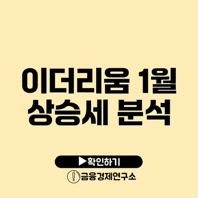 이더리움 1월 상승세 분석