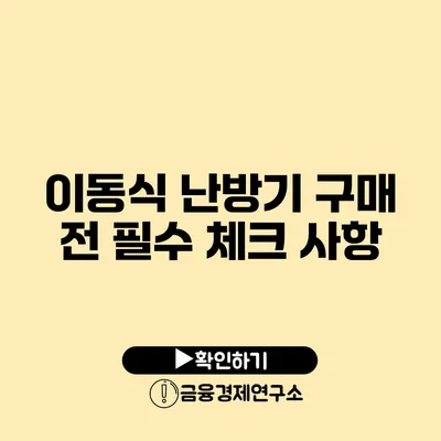 이동식 난방기 구매 전 필수 체크 사항