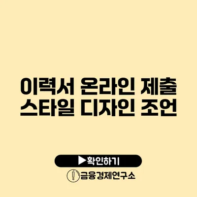 이력서 온라인 제출 스타일 디자인 조언