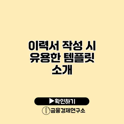 이력서 작성 시 유용한 템플릿 소개