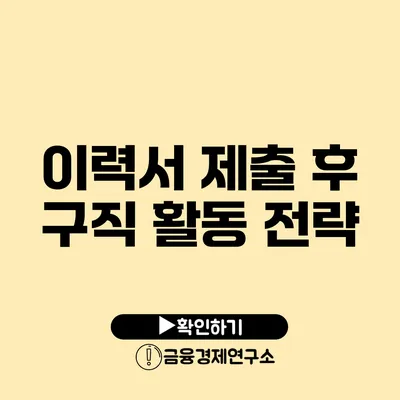 이력서 제출 후 구직 활동 전략